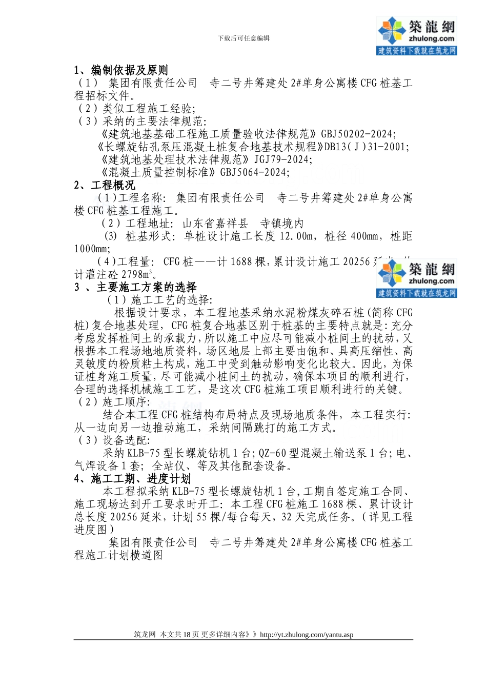 公寓楼cfg桩基工程施工方案_第1页