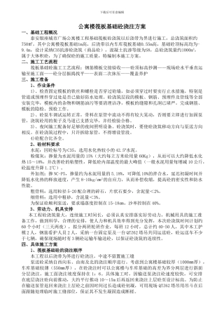 公寓楼筏板基础砼施工方案