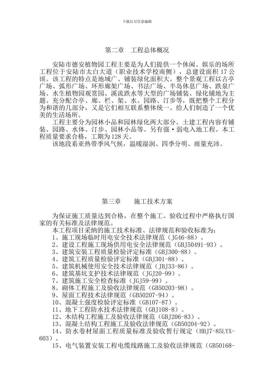 公园施工组织设计_第3页