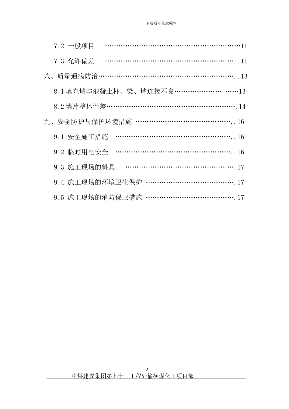 公寓楼砌体结构施工方案_第2页