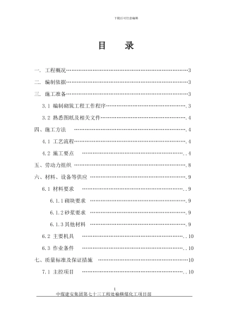 公寓楼砌体结构施工方案