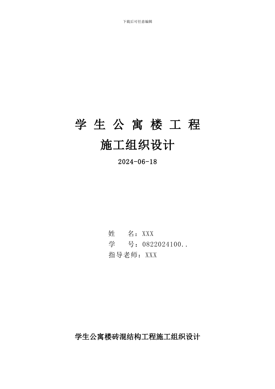 公寓楼砖混结构施工组织设计案例--免费_第1页
