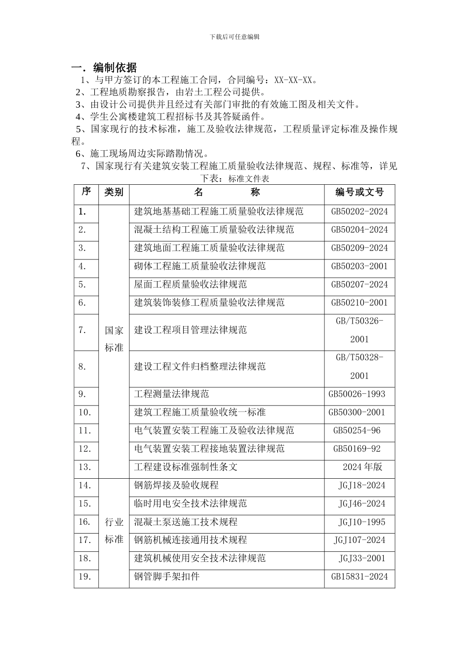 公寓楼砖混结构施工组织设计案例--免费_第2页