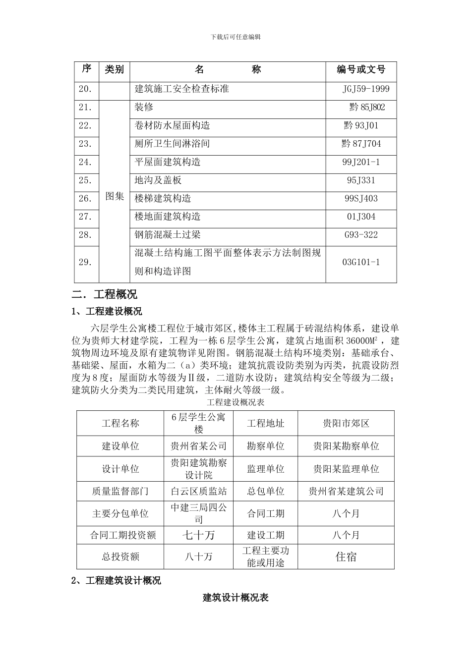 公寓楼砖混结构施工组织设计案例--免费_第3页