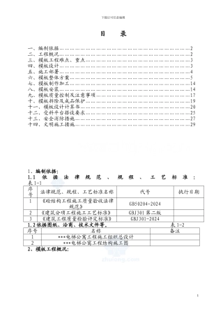公寓楼模板工程施工方案-secret