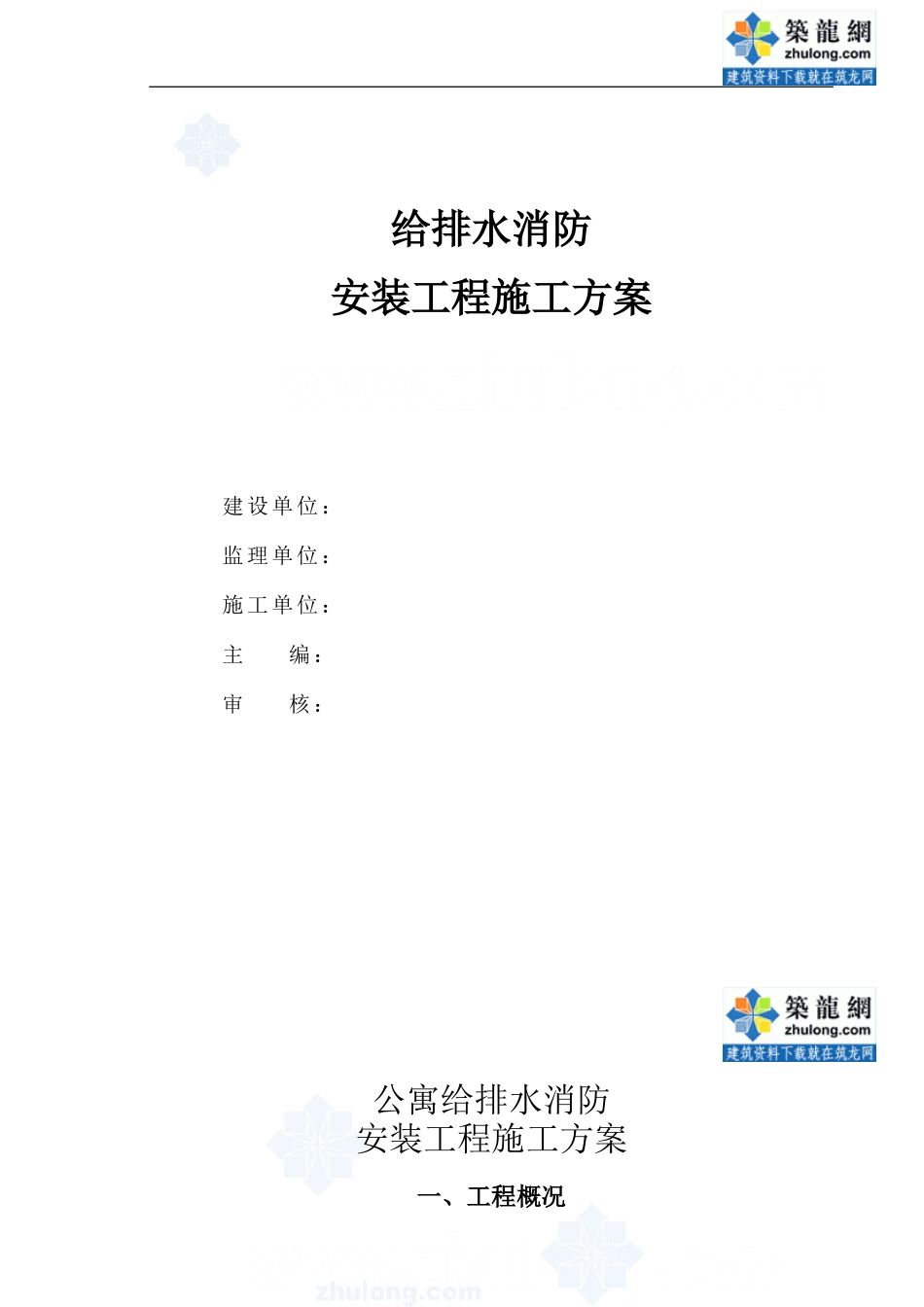 公寓给排水消防安装工程施工方案_第1页
