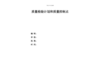 公用工程和辅助设施施工质量检查计划