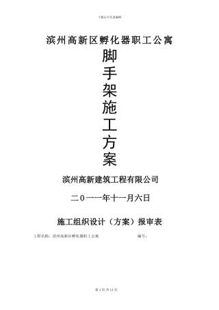 公寓楼脚手架施工方案