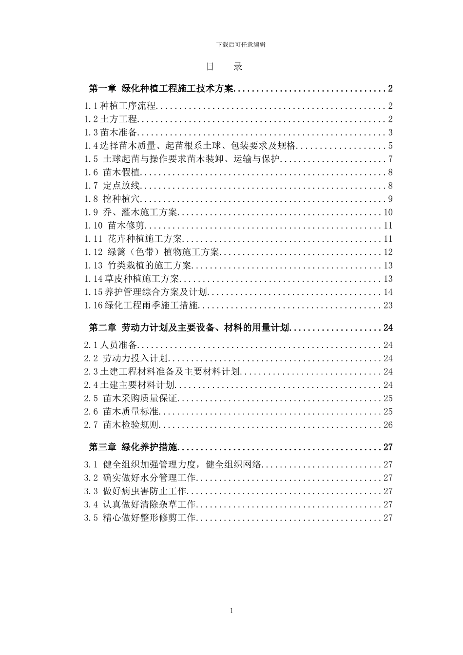 公园绿化种植施工方案_第1页
