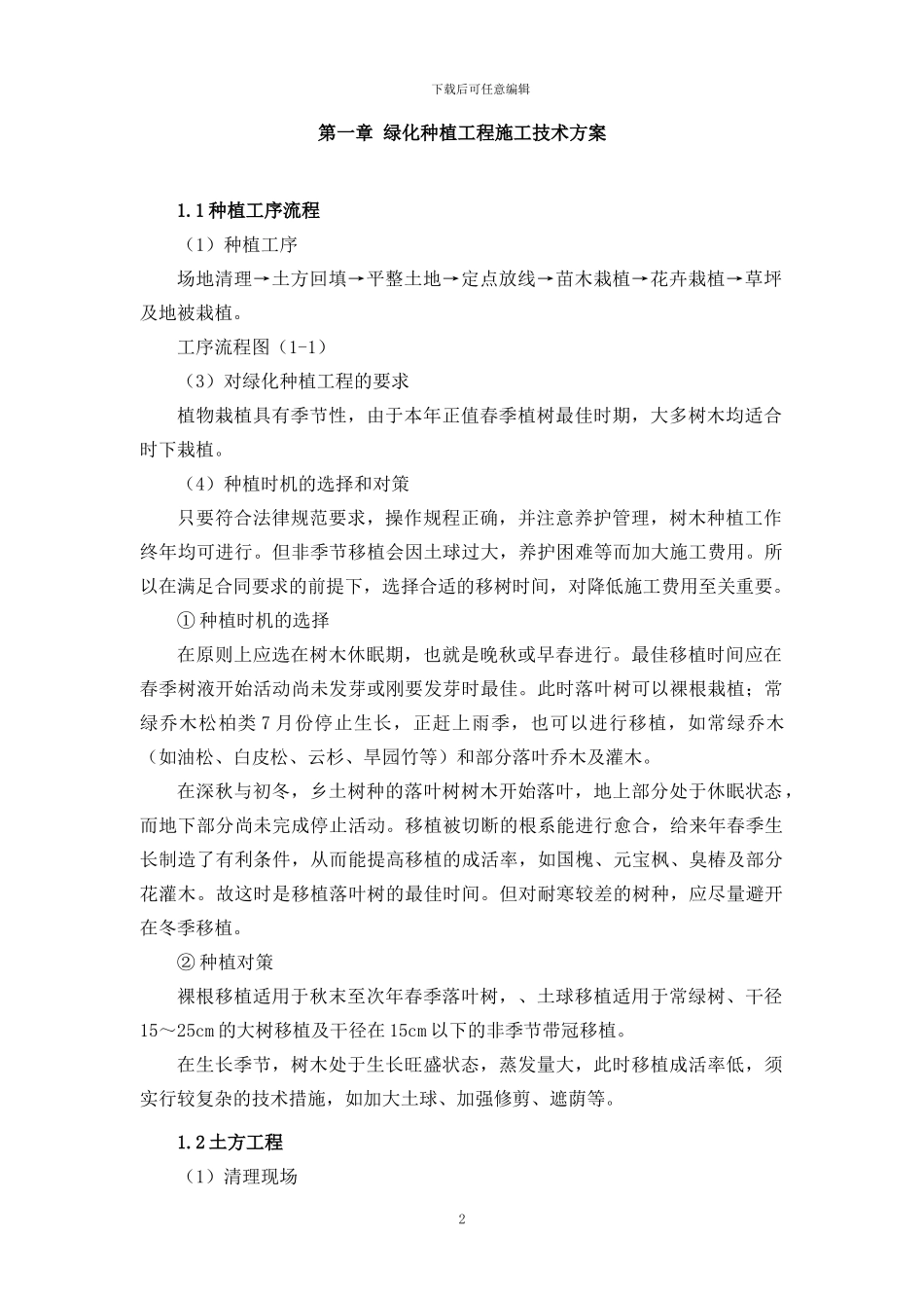 公园绿化种植施工方案_第2页