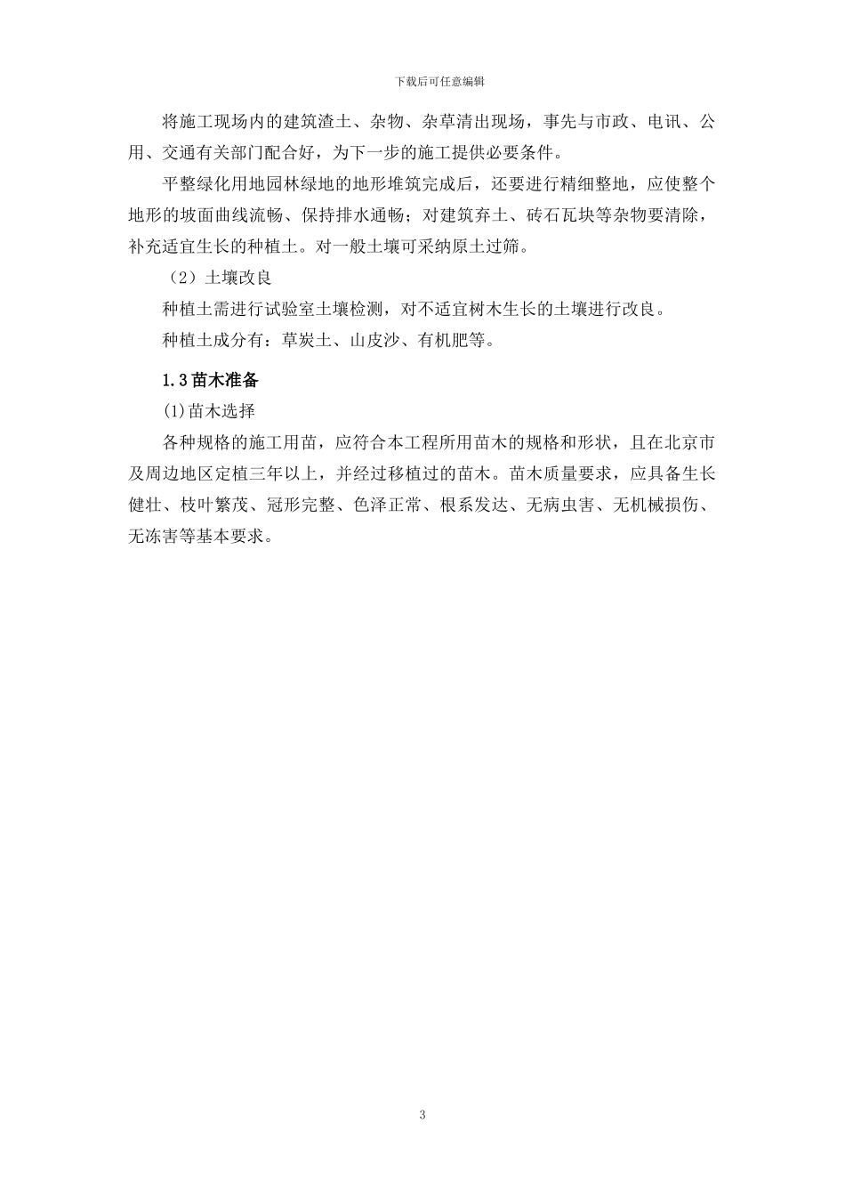 公园绿化种植施工方案_第3页