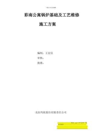 公寓锅炉基础及工艺维修施工方案