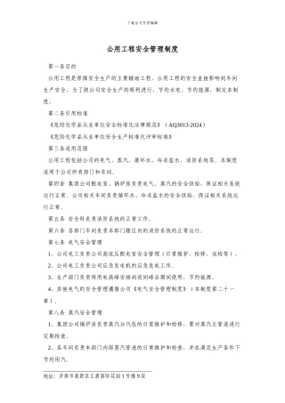 公用工程安全管理制度