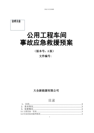 公用工程应急预案