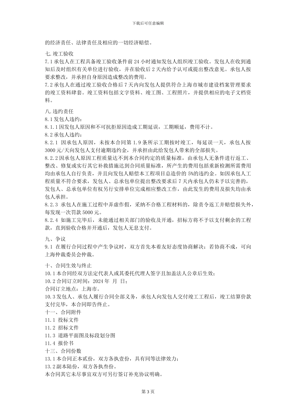 公路.道路施工合同doc_第3页