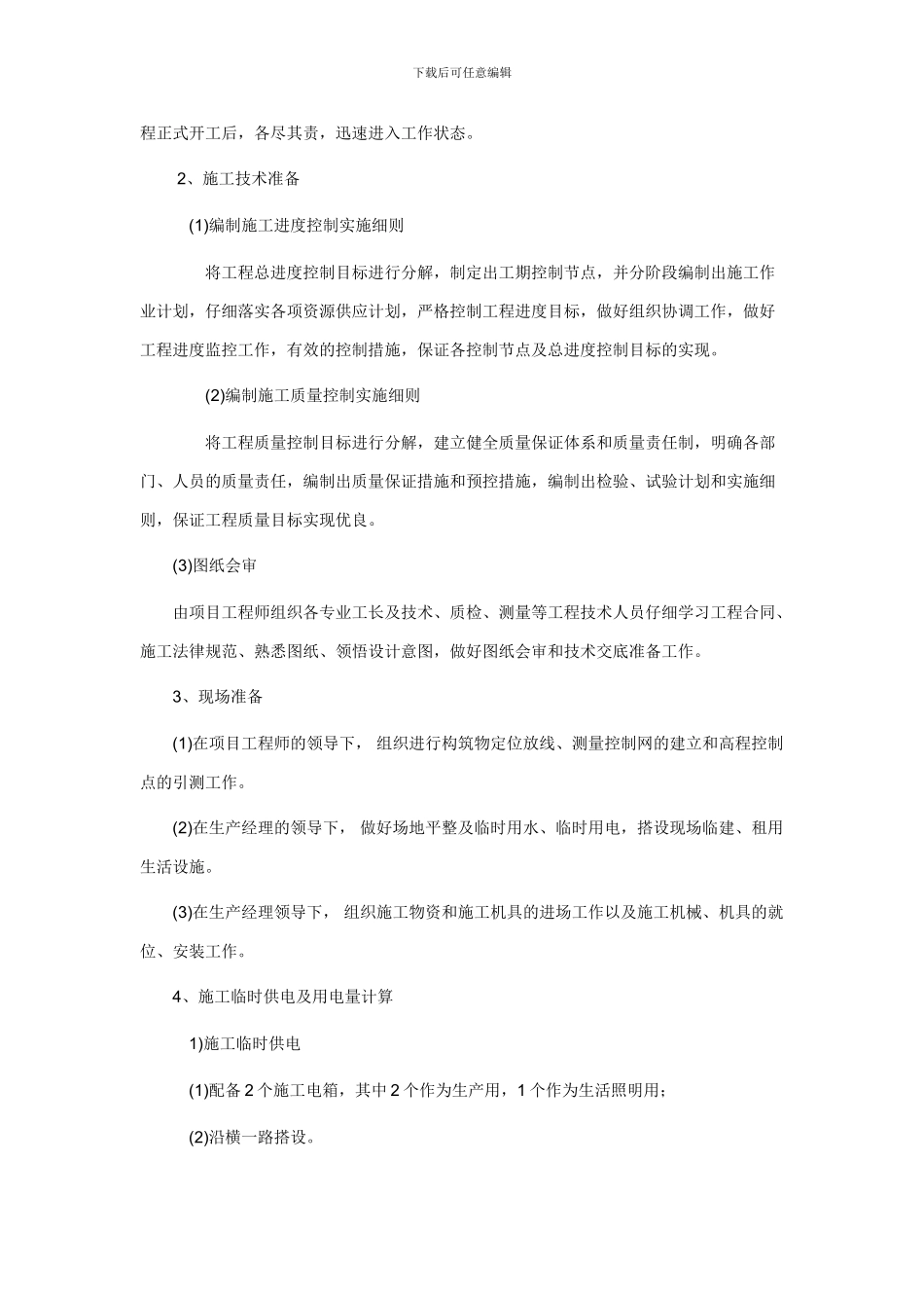 公路-排水沟等施工方案_第3页