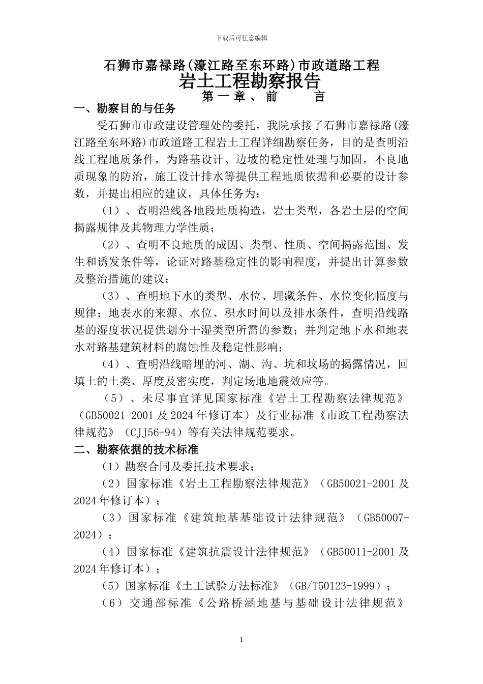 公路、市政道路工程岩土工程勘察报告_第1页