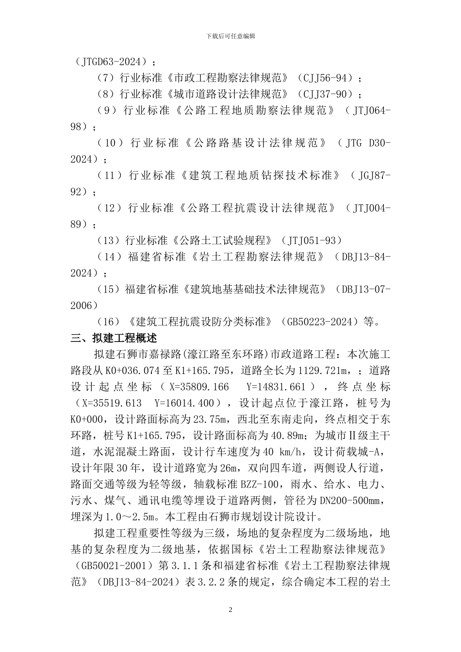 公路、市政道路工程岩土工程勘察报告_第2页