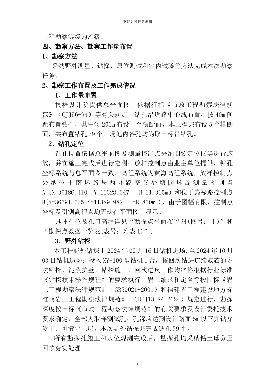 公路、市政道路工程岩土工程勘察报告_第3页