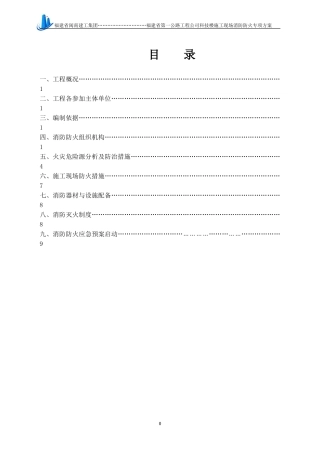 公路一公司施工现场消防防火专项方案