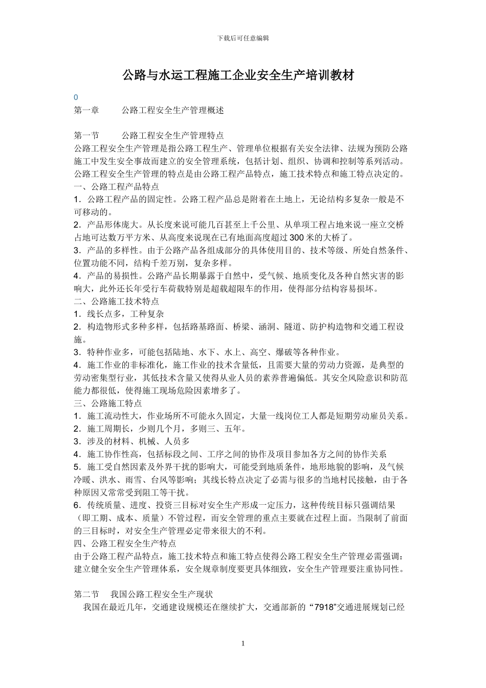 公路与水运工程施工企业安全生产培训教材_第1页