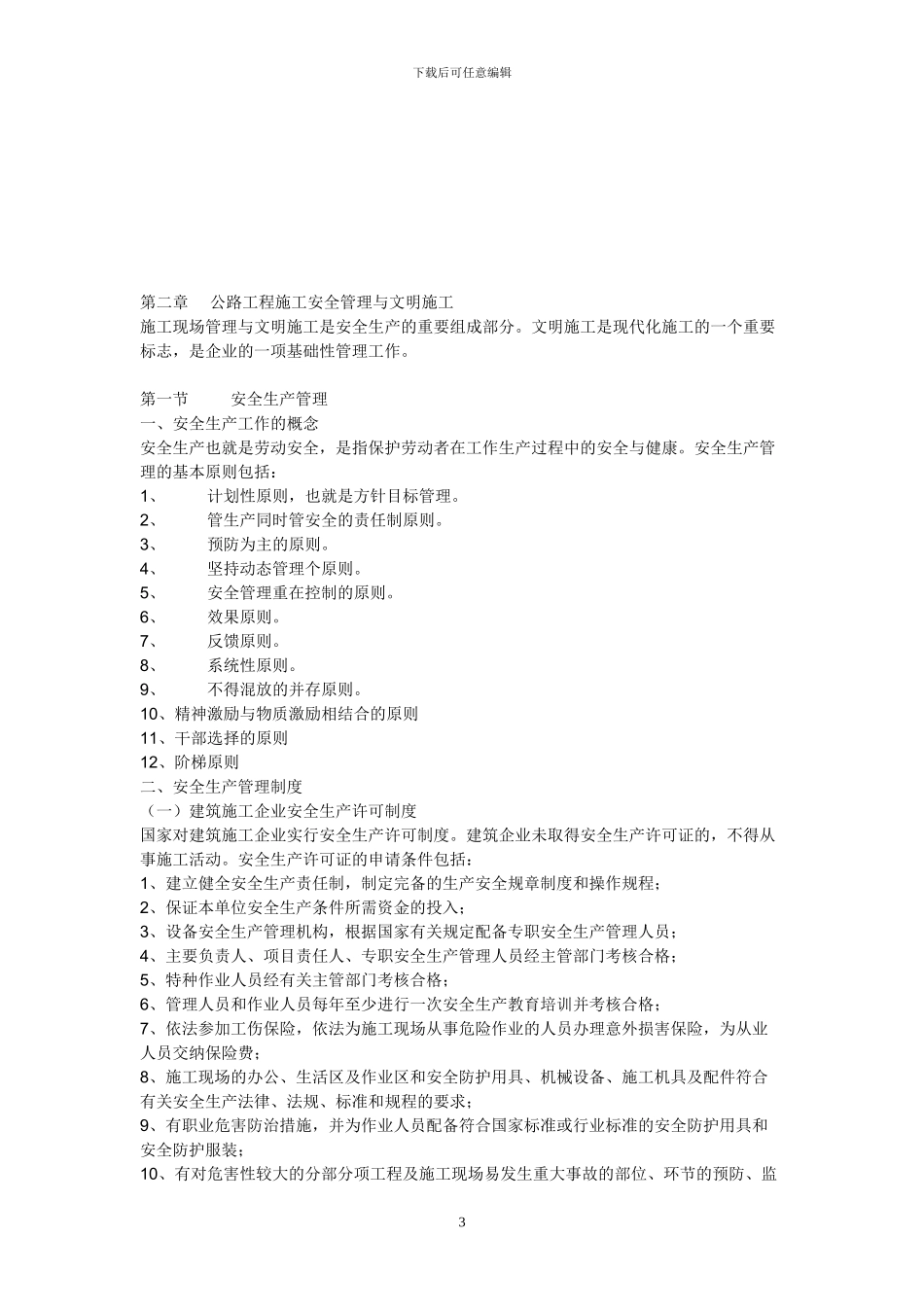 公路与水运工程施工企业安全生产培训教材_第3页