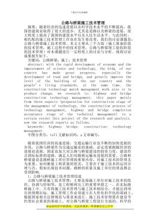 公路与桥梁施工技术管理