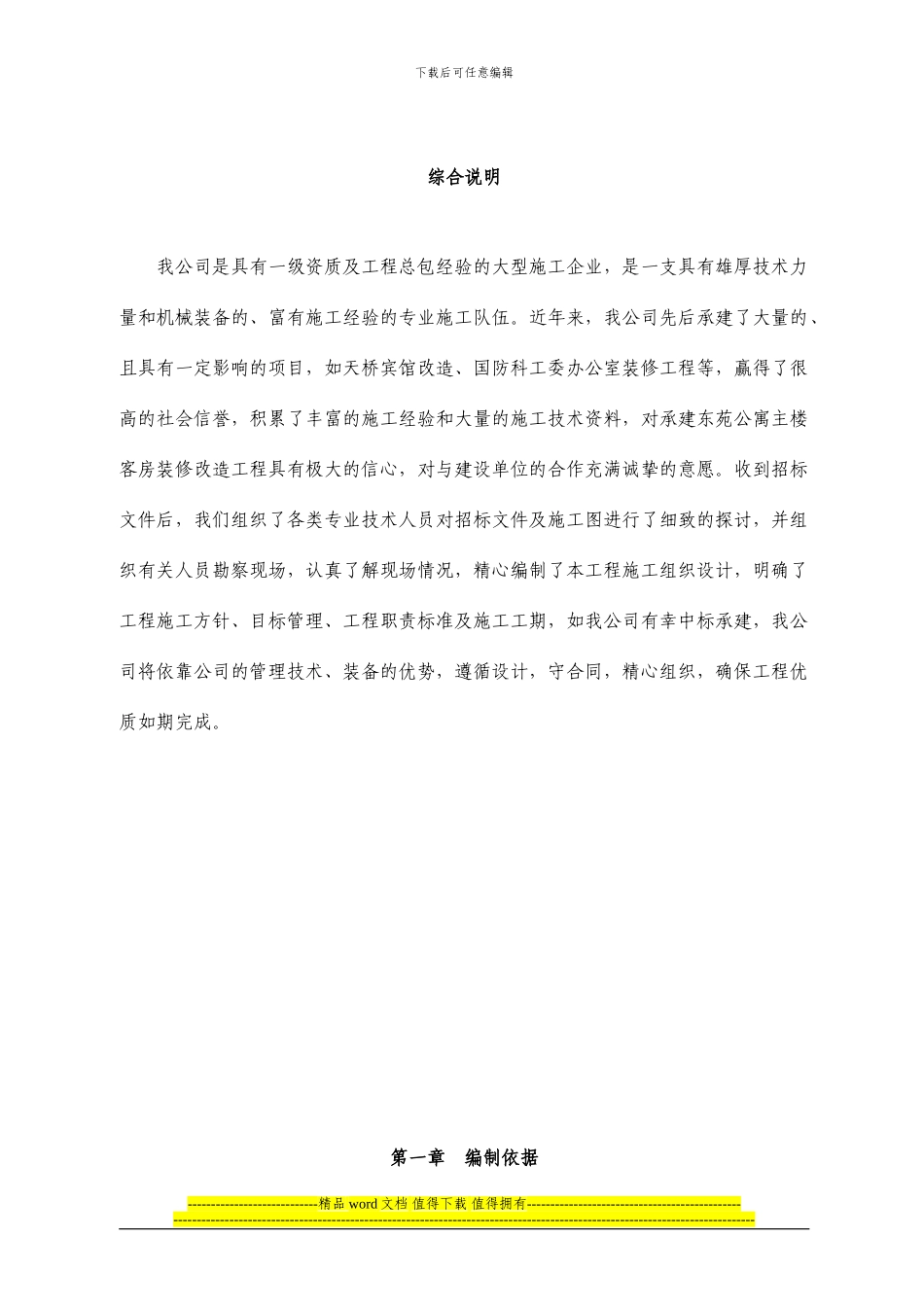 公寓装修施工方案_第1页