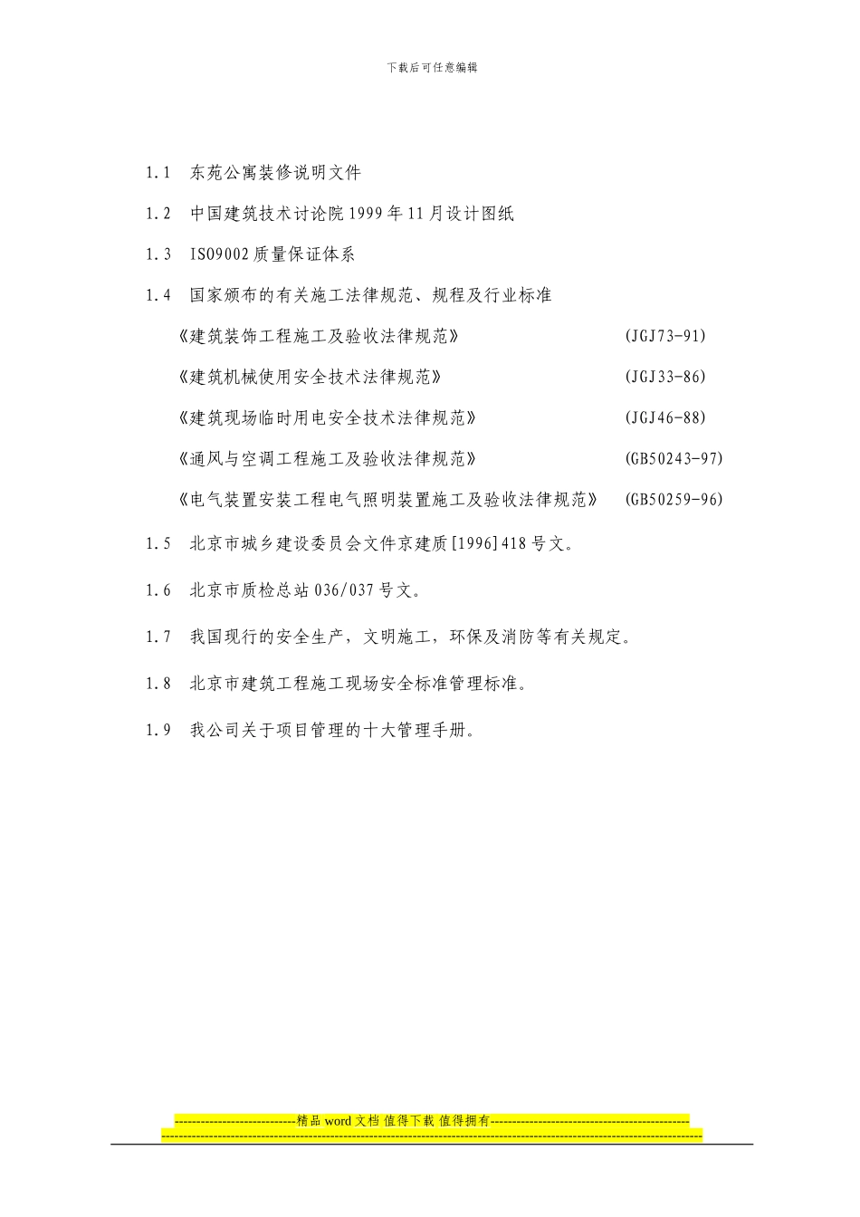 公寓装修施工方案_第2页