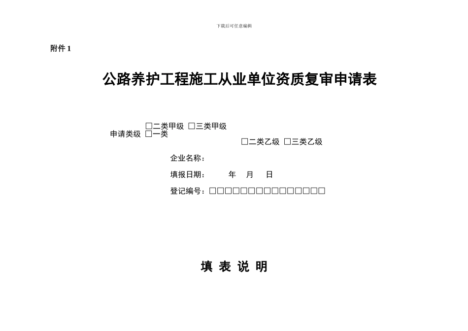 公路养护工程施工从业单位资质复审申请表_第1页