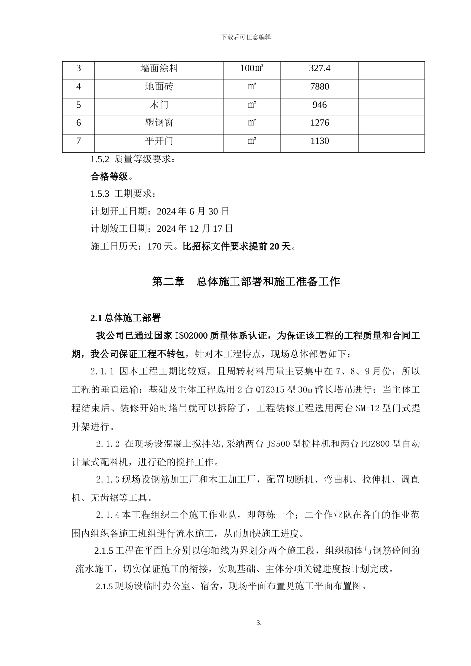 公寓楼施工组织设计_第3页