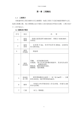 公寓楼施工组织设计