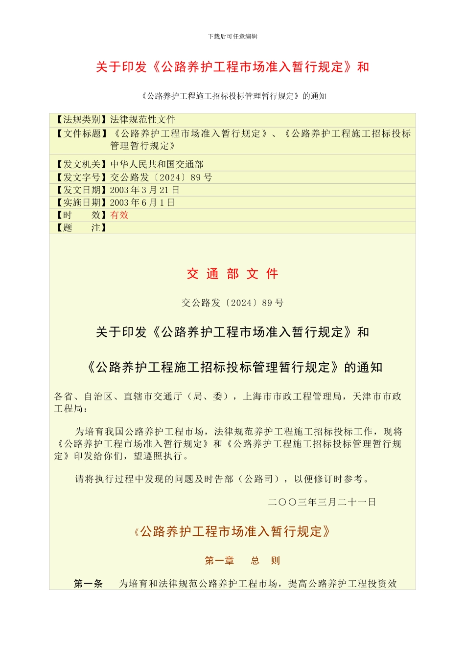 公路养护工程市场准入、施工招标投标管理暂行规定_第1页