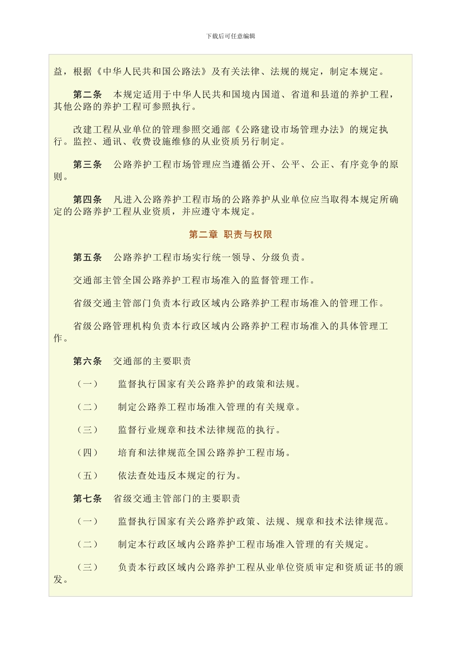 公路养护工程市场准入、施工招标投标管理暂行规定_第2页