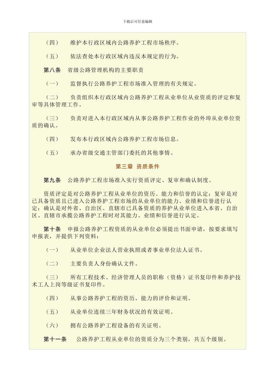 公路养护工程市场准入、施工招标投标管理暂行规定_第3页