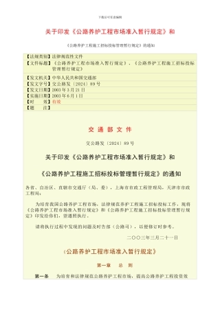 公路养护工程市场准入、施工招标投标管理暂行规定
