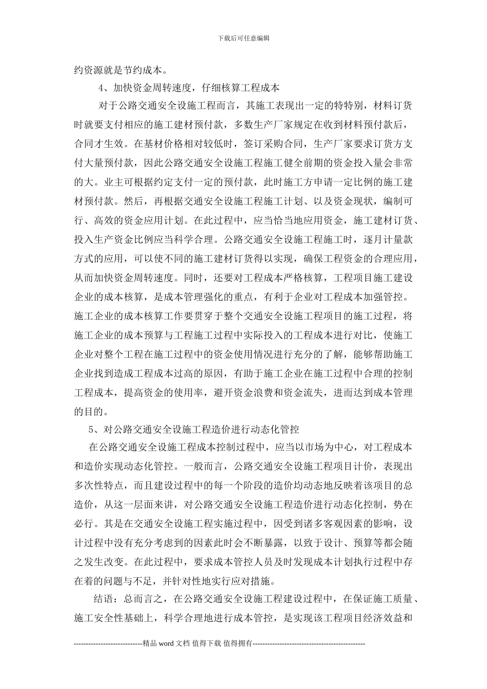 公路交通安全设施工程成本控制的措施_第3页