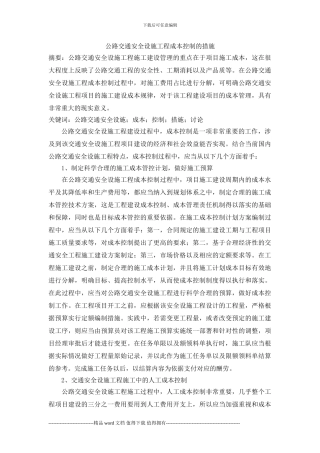 公路交通安全设施工程成本控制的措施