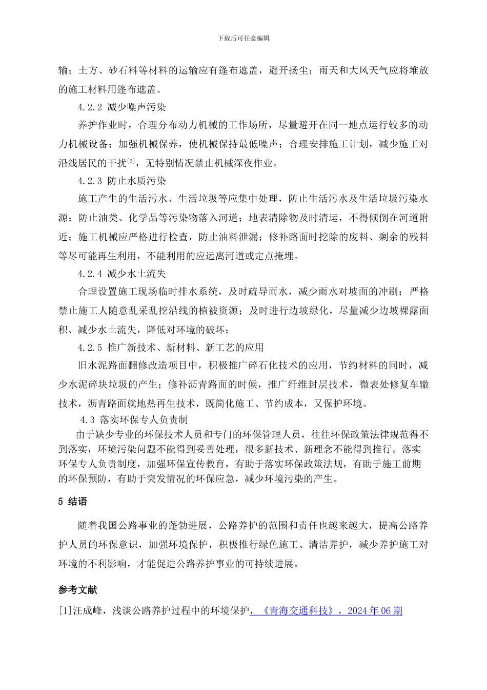 公路养护施工与环境保护_第3页