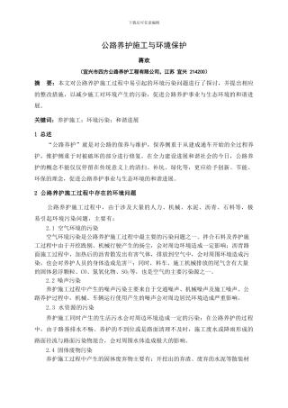 公路养护施工与环境保护