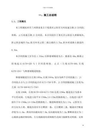 公路及隧道实施性施工组织设计方案