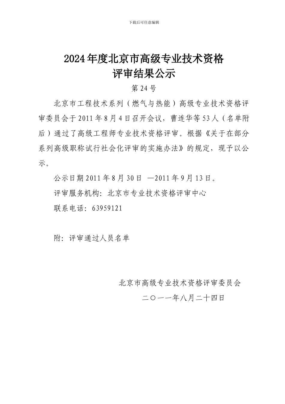 公示24——工程技术系列_第1页