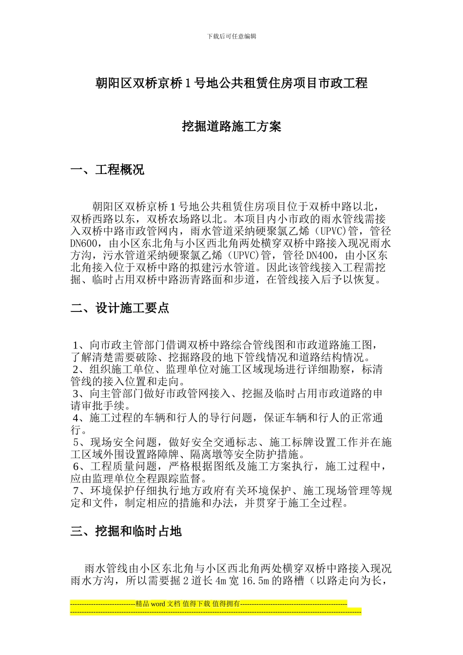 公租房道路挖掘施工方案_第1页