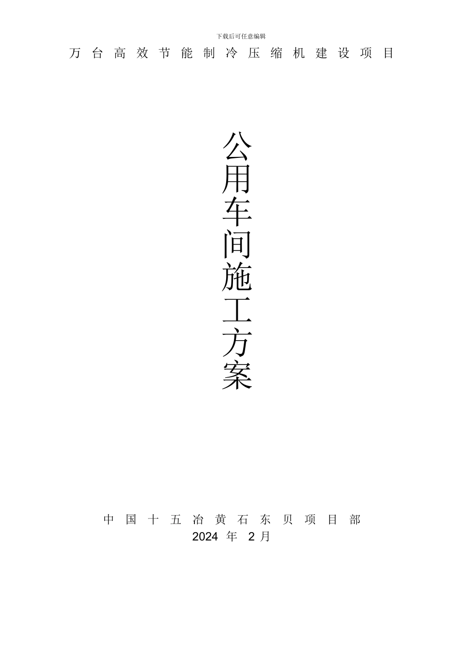 公用车间施工方案_第2页