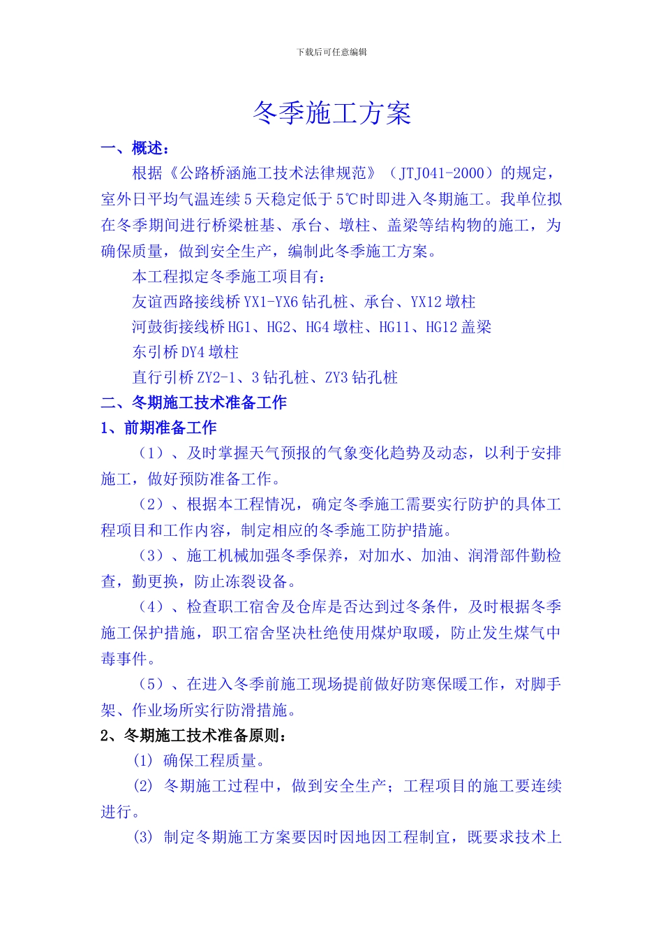 公路大桥冬季施工方案_第1页