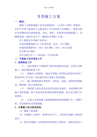 公路大桥冬季施工方案