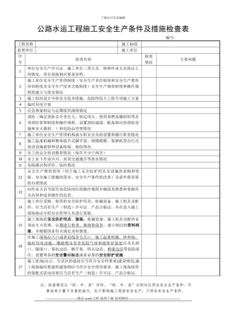 公路安全生产检查表--施工