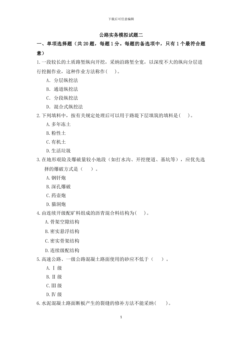 公路实务模拟2_第1页
