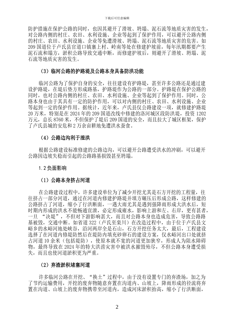 公路对防汛影响_第2页
