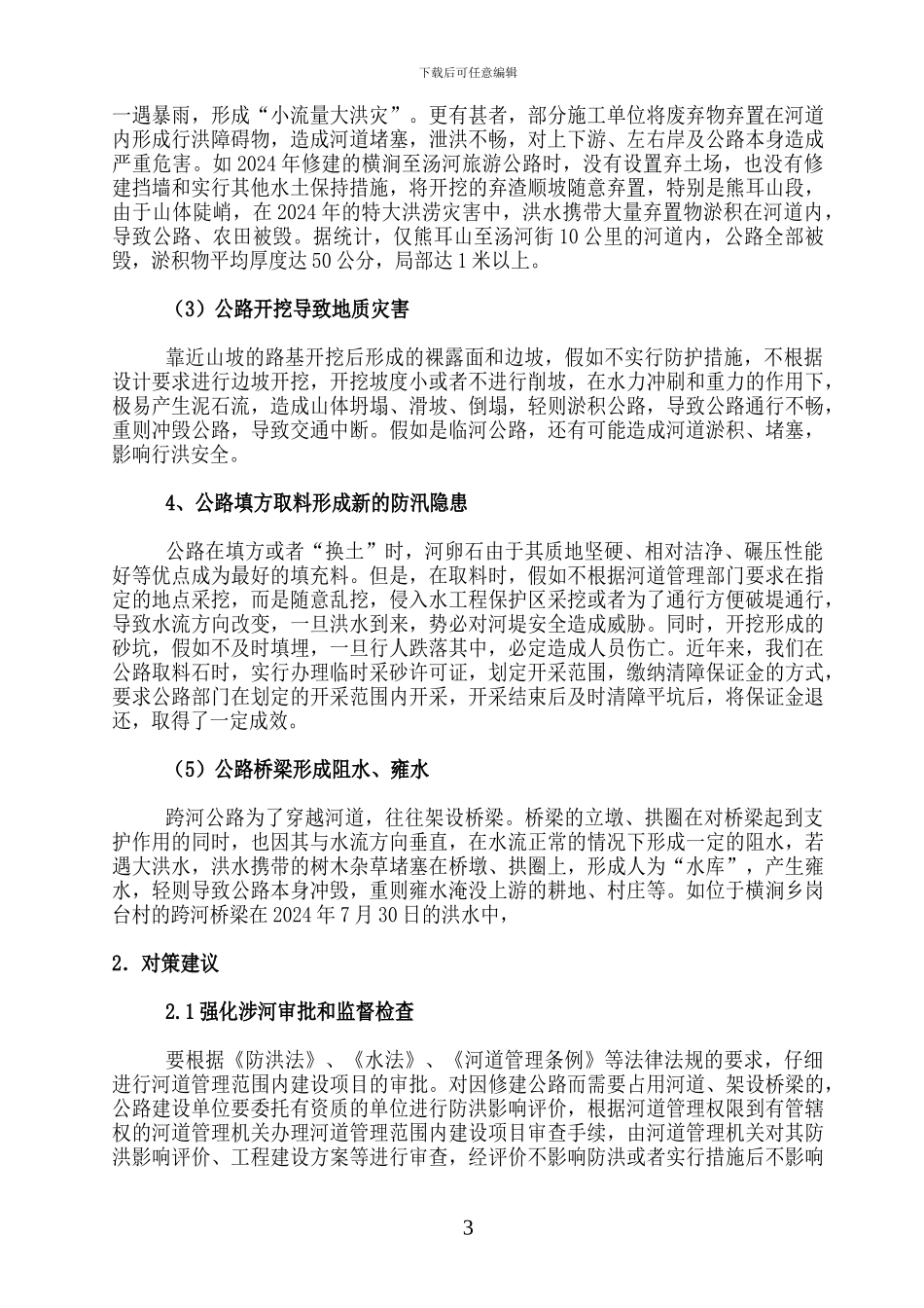 公路对防汛影响_第3页
